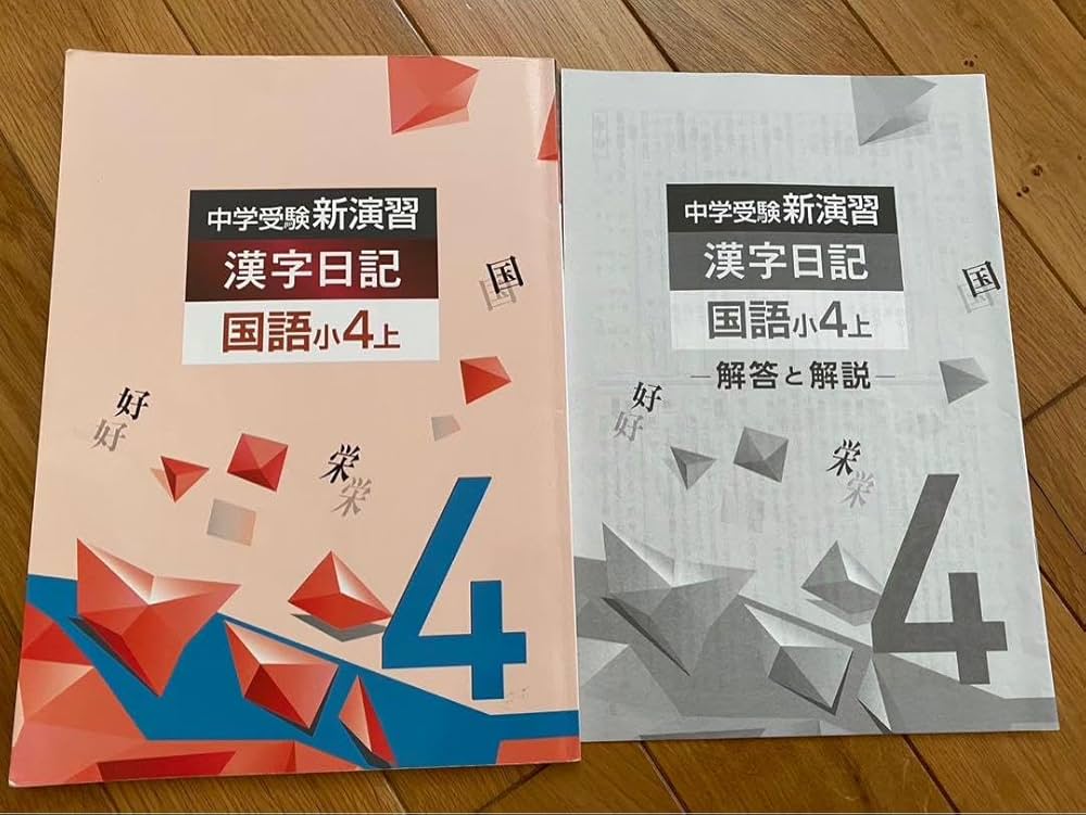 Amazon.co.jp: 中学受験 新演習 漢字日記 国語 小4上下
